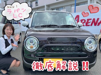 さらに快適になりました！！新型ラパンLC！！